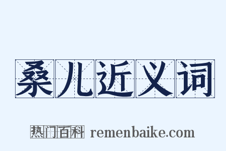 桑儿近义词是什么意思的图片